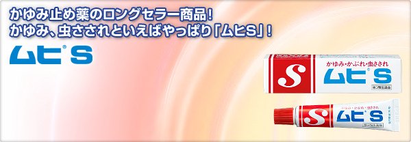 ムヒS.jpg