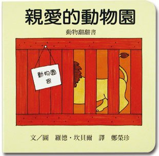親愛的動物園