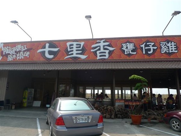 20100123 屏鵝公路七里香甕仔雞 (1).JPG