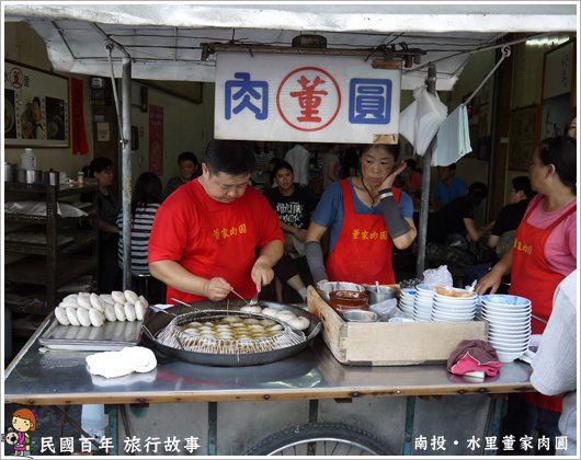 水里 董家肉圓