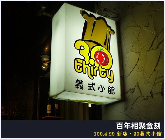 新店 | 30義式小館
