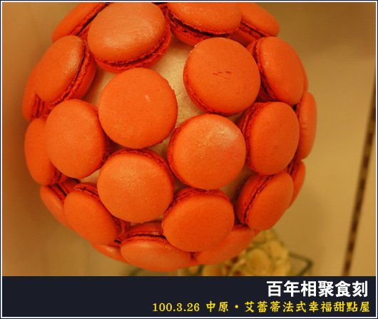 中原 | 艾蕾蒂法式幸福甜點屋