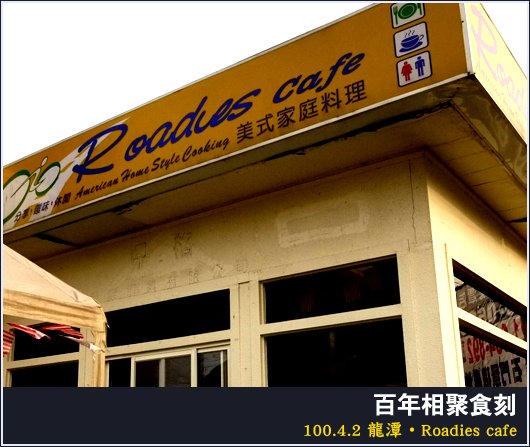 龍潭 | Rodies cafe