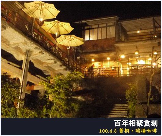 台北 | 菁桐碳場咖啡