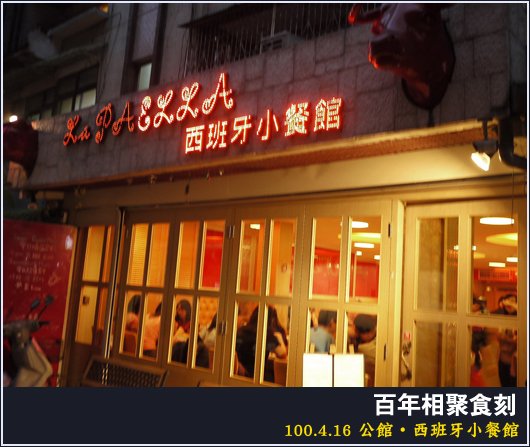 公館 | 西班牙小餐館