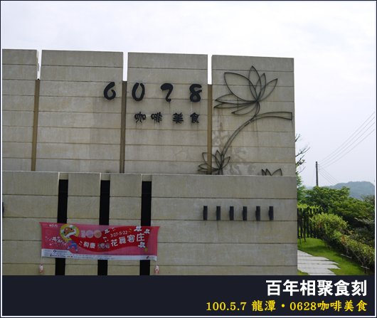 龍潭 | 6028美食咖啡