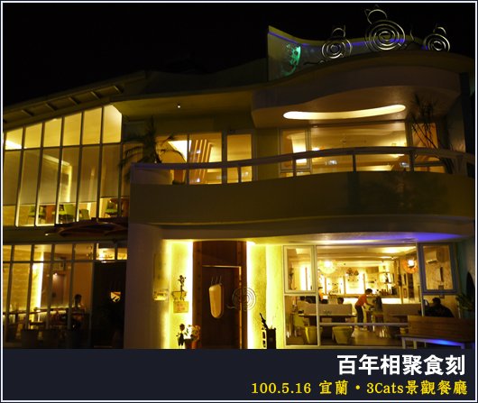 宜蘭 | 三隻貓景觀餐廳