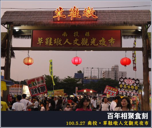 南投 | 草鞋墩人文觀光夜市