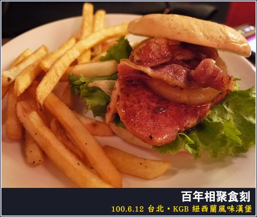 台北 | 紐西蘭風味漢堡