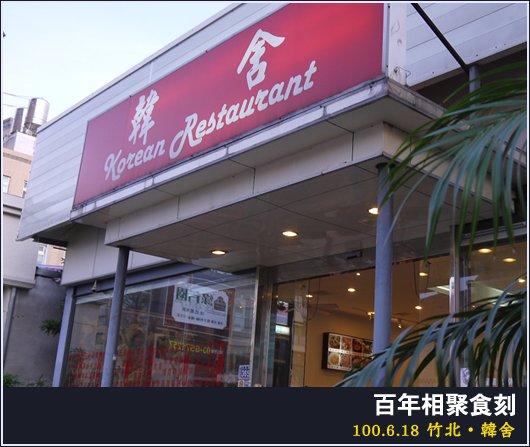 竹北 | 韓舍
