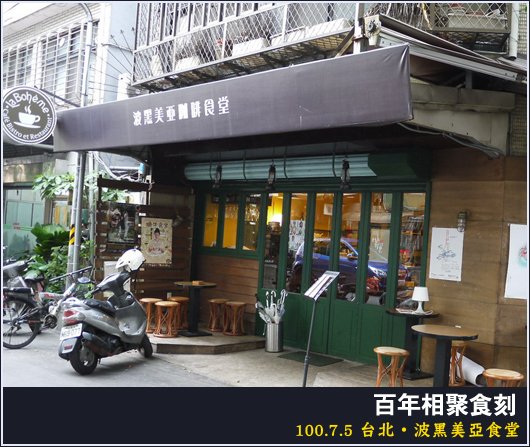 台北 | 波黑米亞食堂