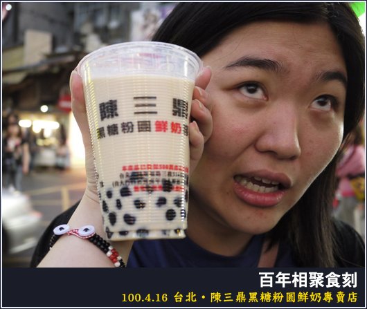 台北 | 陳三鼎黑糖粉圓鮮奶專賣店
