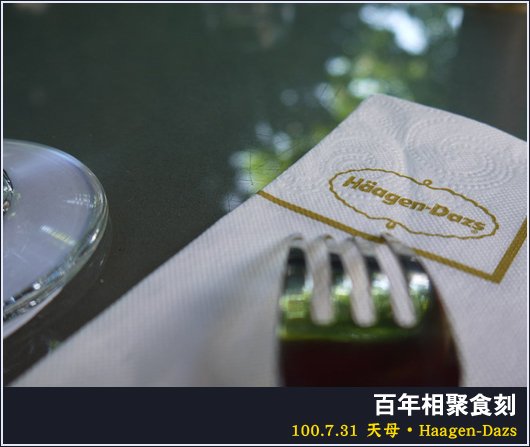 天母 | Haagen-Dazs