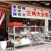 三角大水餃
