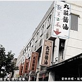 丸莊醬油觀光工廠