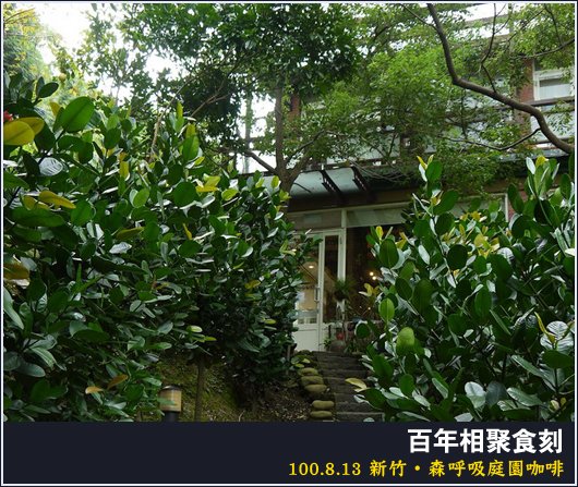 新竹 森呼吸庭園咖啡