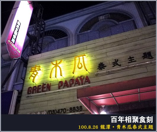 青木瓜泰式主題