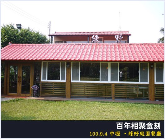 綠野庭園餐廳