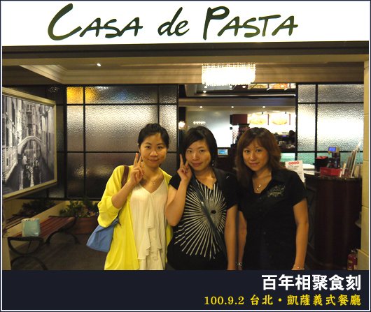 Casa de Pasta 凱薩蒂義式餐廳(大直薇閣店) 
