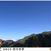 太魯閣 合歡山