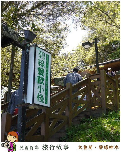 太魯閣 碧綠神木