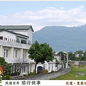 花蓮 夏慕尼民宿