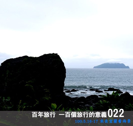 來去宜蘭看雨景