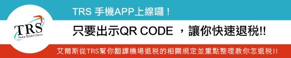 TRS 手機APP上線