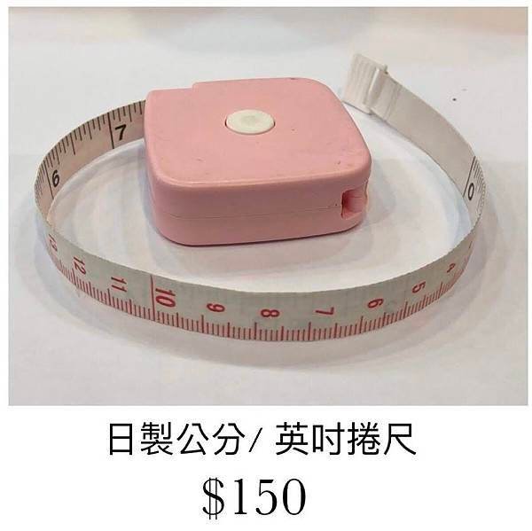 日製公分英吋捲尺.JPG
