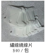 繞線片.JPG