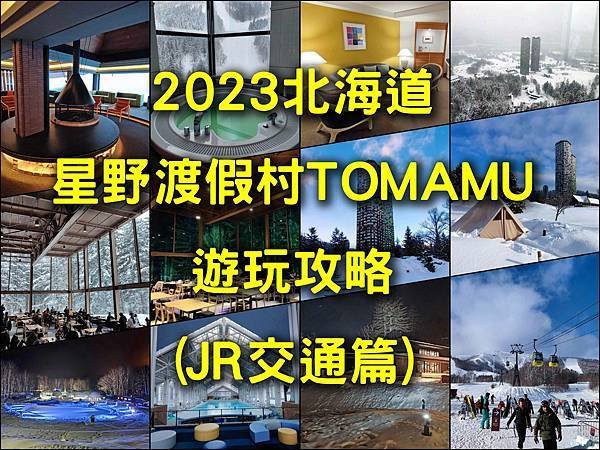 [愛出遊] 2023北海道星野渡假村TOMAMU遊玩攻略(J