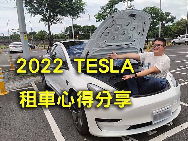 TESLA特斯拉租車心得分享