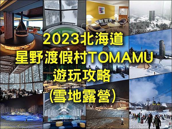 [愛出遊] 2023北海道星野渡假村TOMAMU遊玩攻略(雪