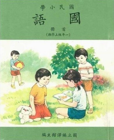 小學一年級國語課本.jpg