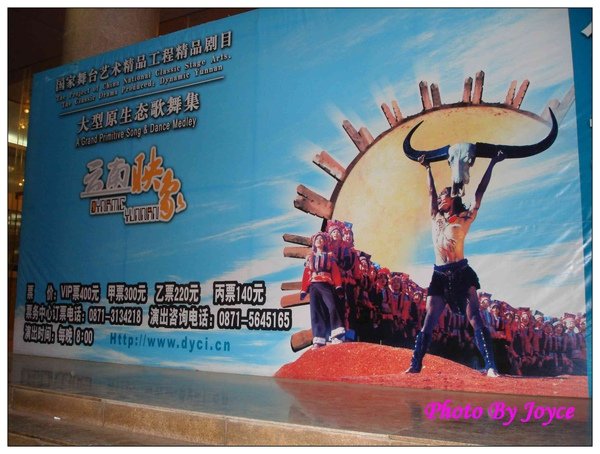 090831昆大麗D1雲南映象(NTD1100元) (122).JPG