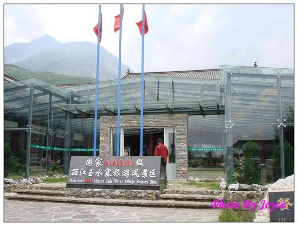090831昆大麗D3麗江玉水寨 (174).JPG