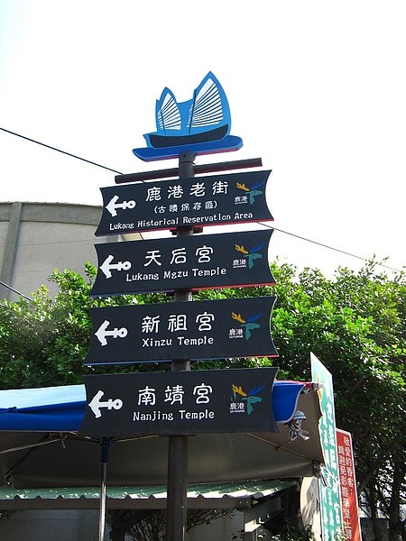 鹿港溪頭竹山員旅 (36).jpg