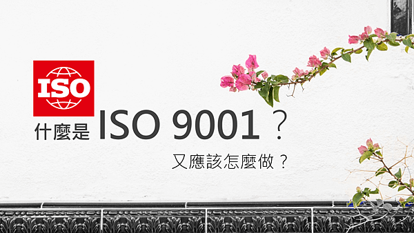 ISO-9001-是什麼.png