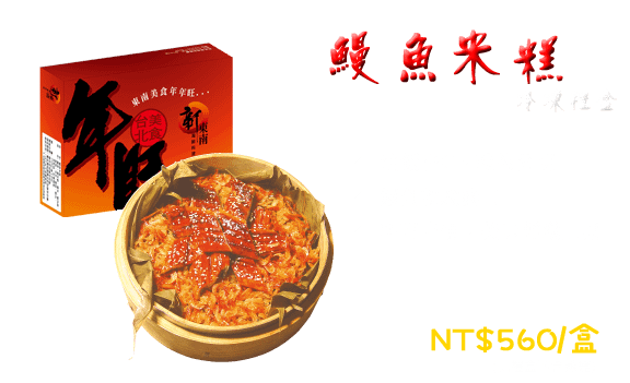 鰻魚米糕組.png