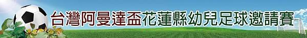 103年花蓮縣『台灣阿曼達盃』幼兒足球邀請賽