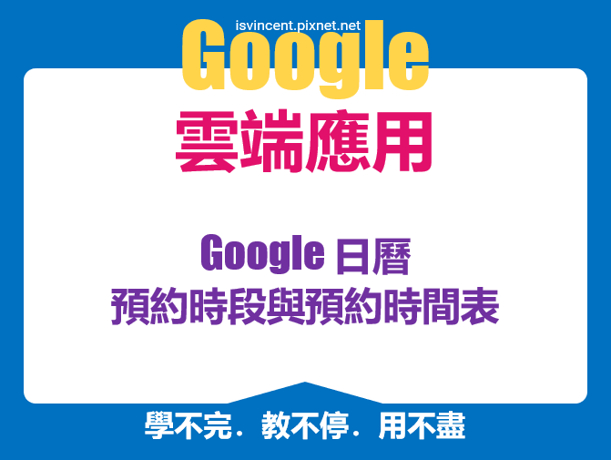 Google日曆-預約時段與預約時間表