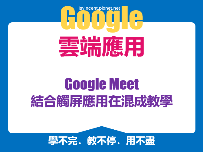 Google Meet結合觸屏應用在混成教學