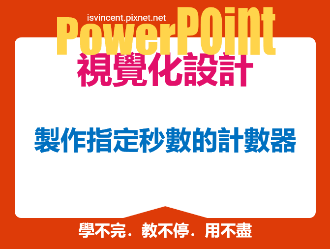 PowerPoint-製作指定秒數的計數器