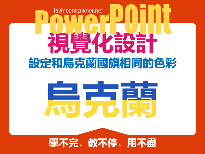 PowerPoint-設定和烏克蘭國旗相同的色彩