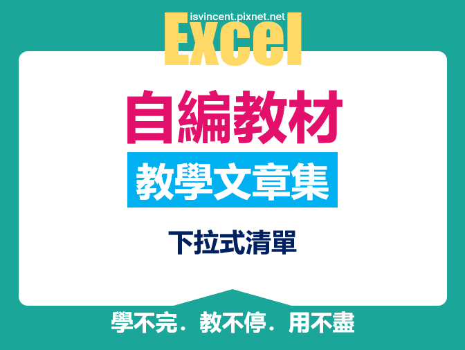 Excel-使用到下拉式清單(資料驗證)文章集