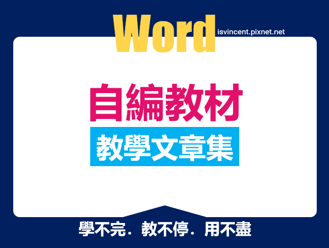 自編Word教學文章集