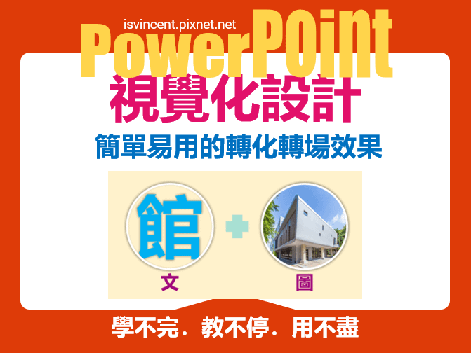 PowerPoint-簡單易用的「轉化」轉場效果