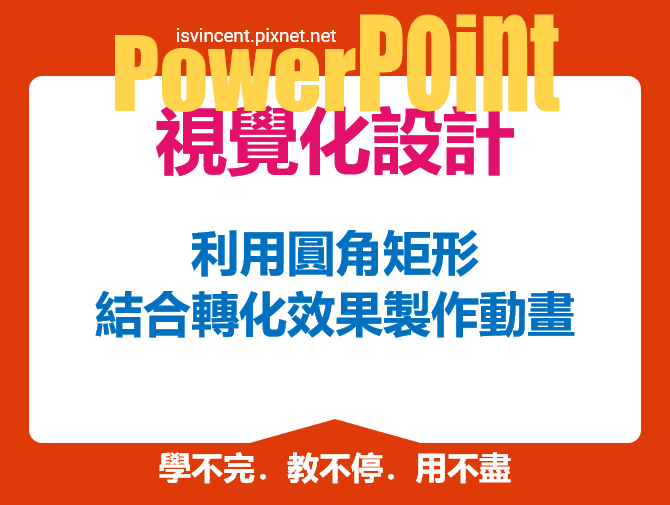 PowerPoint-利用圓角矩形結合轉化效果製作動畫