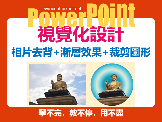 PowerPoint-相片去背後設定漸層效果並且裁剪成圓形