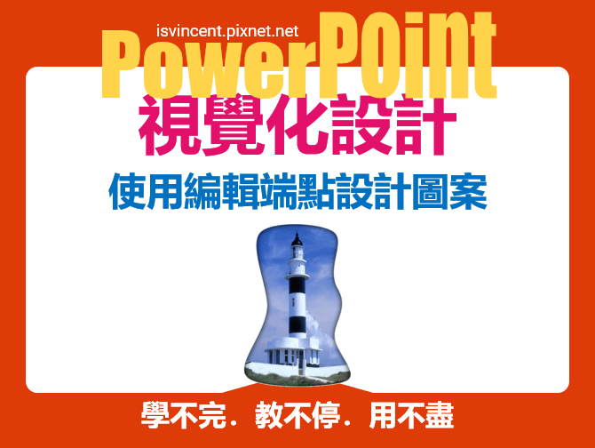 PowerPoint-使用編輯端點功能設計各式各樣的圖案